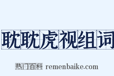 耽耽虎视组词是什么意思的图片